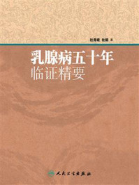 《乳腺病五十年临证精要》-青坡