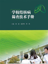 《学校结核病筛查技术手册》-钟球