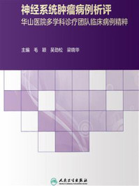 《神经系统肿瘤病例析评：华山医院多学科诊疗团队临床病例精粹》-毛颖