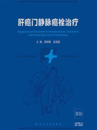 《肝癌门静脉癌栓治疗》-程树群