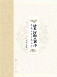 《针灸适宜病种优势技术组合治疗》-冀来喜