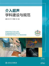 《介入超声学科建设与规范》-梁萍