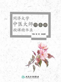 《同济大学中医大师传承班授课精华录》-颜新