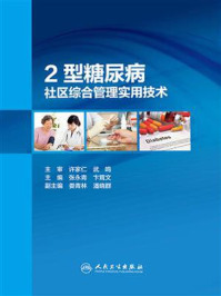 《2型糖尿病社区综合管理实用技术》-张永青