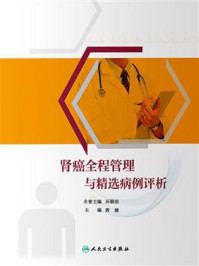 《肾癌全程管理与精选病例评析》-黄健