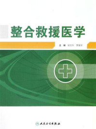 《整合救援医学》-侯世科