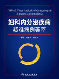 《妇科内分泌疾病疑难病例荟萃》-汤惠茹