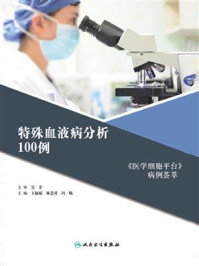 《特殊血液病分析100例》-王福斌