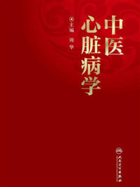 《中医心脏病学》-周华
