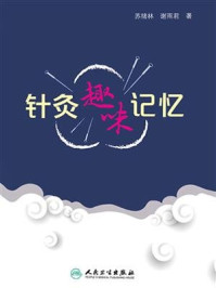 《针灸趣味记忆》-苏绪林