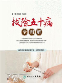《拔除五十病全图解》-欧阳颀