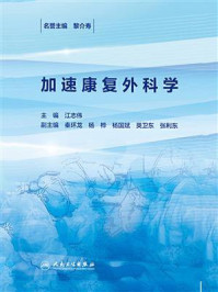 《加速康复外科学》-江志伟
