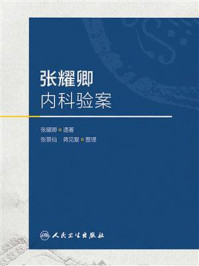 《张耀卿内科验案》-张耀卿