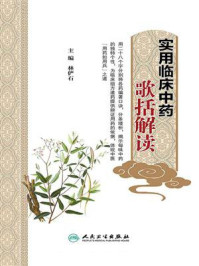 《实用临床中药歌括解读》-林俨石