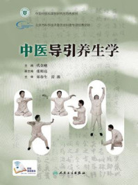 《中医导引养生学》-代金刚