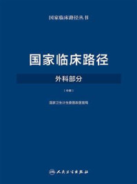 《国家临床路径（外科部分）（中册）》-国家卫生计生委医政医管局