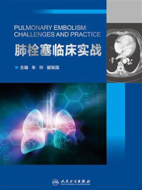 《肺栓塞临床实战》-朱玲