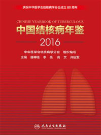 《中国结核病年鉴（2016）》-唐神结
