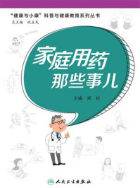 《家庭用药那些事儿（“健康与小康”科普丛书）》-郑姣