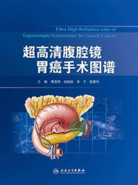 《超高清腹腔镜胃癌手术图谱》-黄昌明