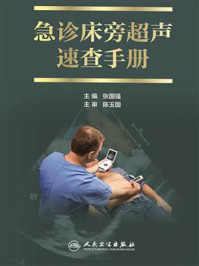 《急诊床旁超声速查手册》-张国强