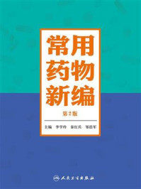 《常用药物新编（第2版）》-李学玲