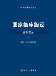 《国家临床路径（内科部分）下册》-国家卫生计生委医政医管局