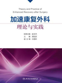 《加速康复外科理论与实践》-梁廷波
