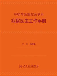《呼吸与危重症医学科病房医生工作手册》-杨媛华