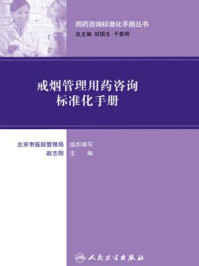 《用药咨询标准化手册丛书--戒烟管理用药咨询标准化手册》-赵志刚