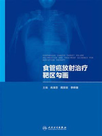 《食管癌放射治疗靶区勾画》-肖泽芬