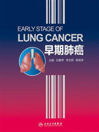 《早期肺癌》-白春学