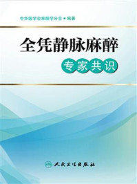 《全凭静脉麻醉专家共识》-中华医学会麻醉学分会
