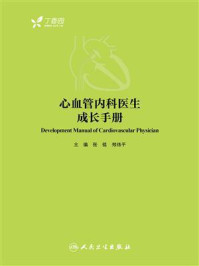 《心血管内科医生成长手册》-张铭