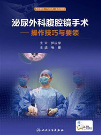 《泌尿外科腹腔镜手术·操作技巧与要领》-张骞