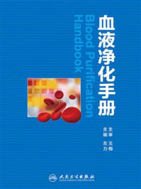 《血液净化手册》-左力