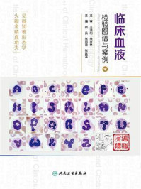 《临床血液检验图谱与案例》-顾兵