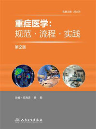 《重症医学：规范·流程·实践》-邱海波