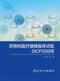 《药物和医疗器械临床试验GCP200问》-赵戬