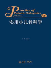 《实用小儿骨科学（第3版）》-潘少川