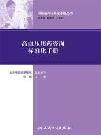 《用药咨询标准化手册丛书--高血压用药咨询标准化手册》-林阳