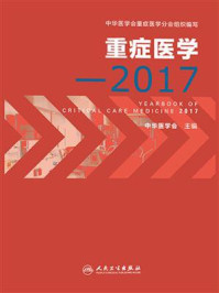 《重症医学（2017）》-中华医学会