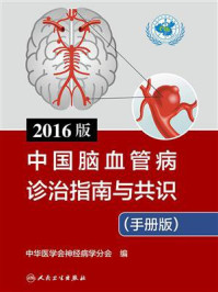 《2016版中国脑血管病诊治指南与共识（手册版）》-中华医学会神经病学分会