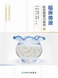 《临床体液检验图谱与案例》-顾兵