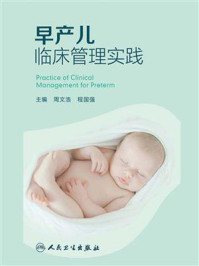 《早产儿临床管理实践》-周文浩