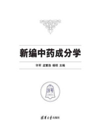 《新编中药成分学》-杨明