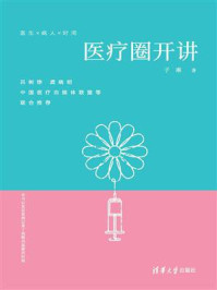《医疗圈开讲》-子琳