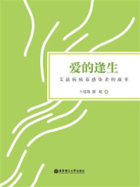 《爱的逢生：艾滋病病毒感染者的故事》-卜佳青