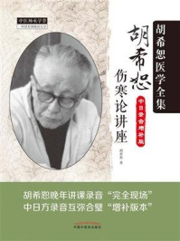 《胡希恕伤寒论讲座》-胡希恕