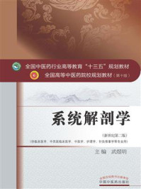 《系统解剖学》-武煜明